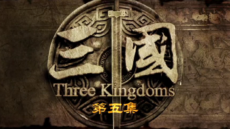 新三国第五集,三英战吕布